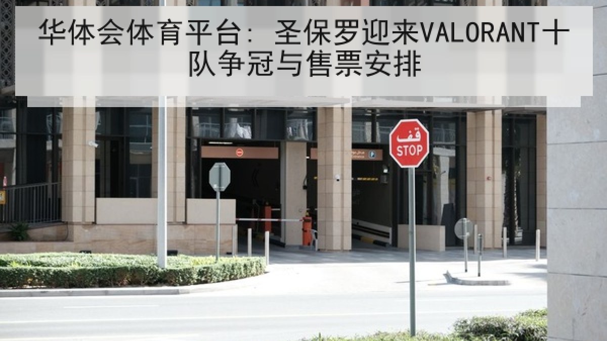 华体会体育平台: 圣保罗迎来VALORANT十队争冠与售票安排