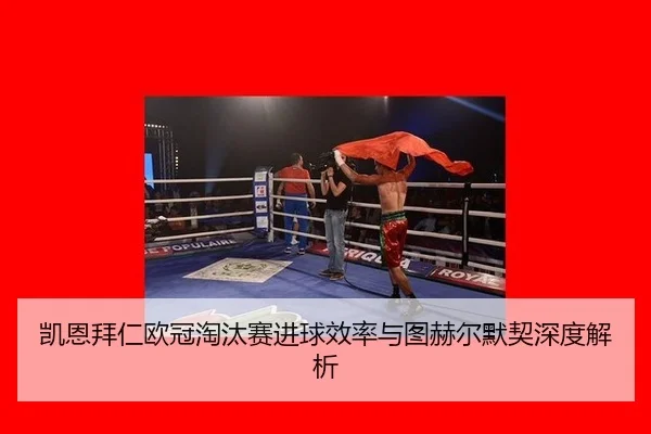 kai-en-bai-ren-ou-guan-tao-tai-sai-jin-qiu-xiao-lv-yu-tu-he-er-mo-qi-shen-du-jie-xi-2-374.jpg