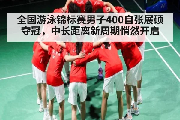 全国游泳锦标赛男子400自张展硕夺冠，中长距离新周期悄然开启